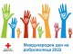 В Международния ден на доброволеца: Признание на всички доброволци от област Ямбол